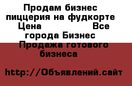Продам бизнес - пиццерия на фудкорте › Цена ­ 2 300 000 - Все города Бизнес » Продажа готового бизнеса   